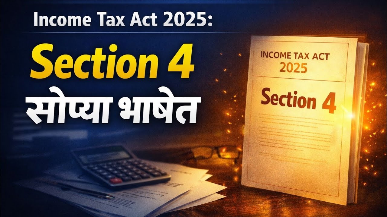 Income Tax Act 2025: Section 4 सोप्या भाषेत”