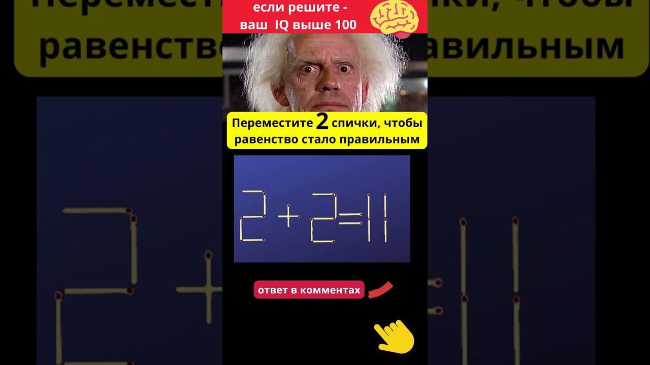 Передвинь две  спички, чтобы равенство стало верным 2+2=11  | Головоломка со спичками.