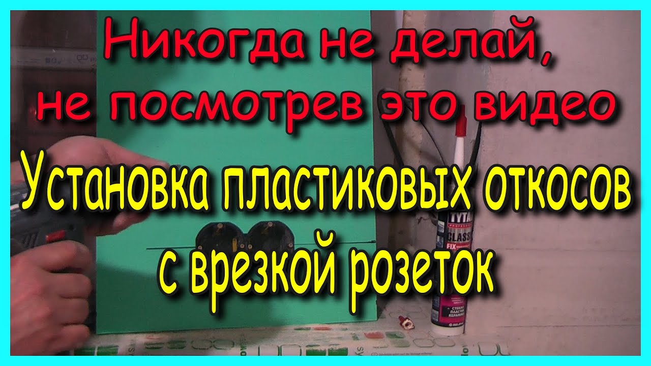Монтаж откосов ПВХ (сэндвич) с установкой розеток