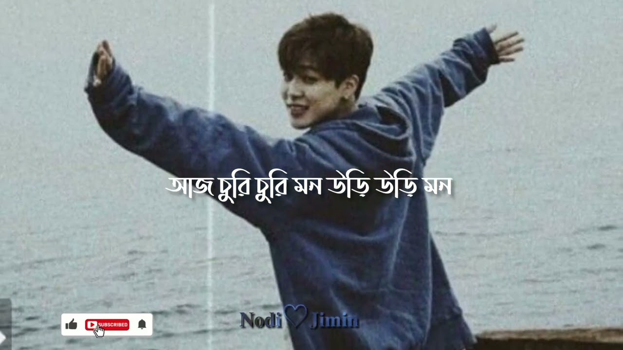 Bojhabo ki kore toke koto Ami chai। বোঝাবো কী করে তোকে কত আমি চাই।bangla lyrics song। BTS (Jimin) 