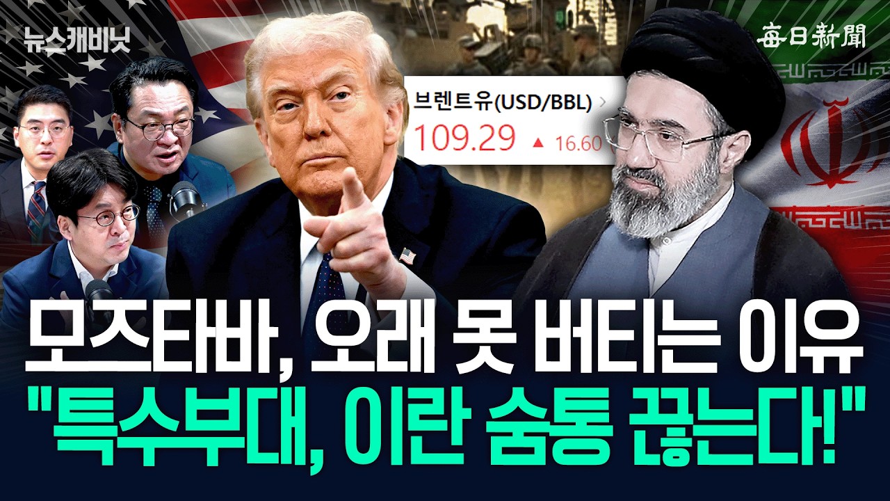 “모즈타바 지명에 유가 110달러 돌파”…“트럼프의 살벌한 경고” [뉴캐]