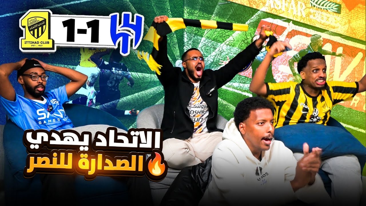 ردة فعل الهلال والاتحاد 1-1 🤯 الاتحاد بعشرة لاعبين 🐐👏🏽