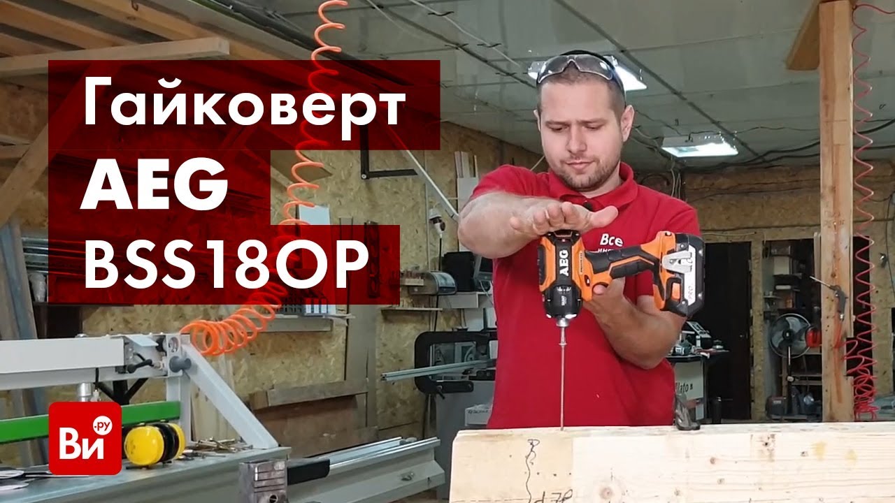 Обзор импульсного винтоверта AEG BSS18OP