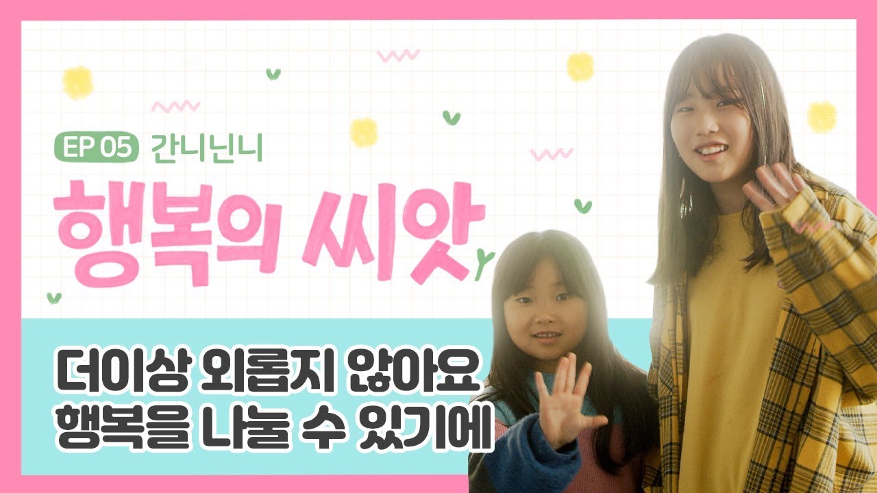 행복의 씨앗 (Seeds of Happiness) MV  간니닌니편~!! 간니닌니가 크리에이터가된 이야기! 뮤직비디오 Music Video 웹드라마 뮤직드라마