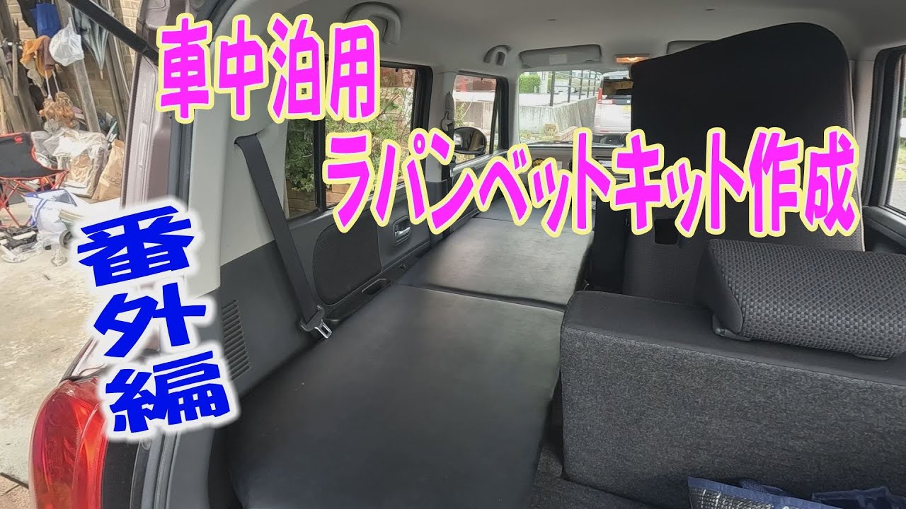 ラパン　車中泊用ベットキット作成！