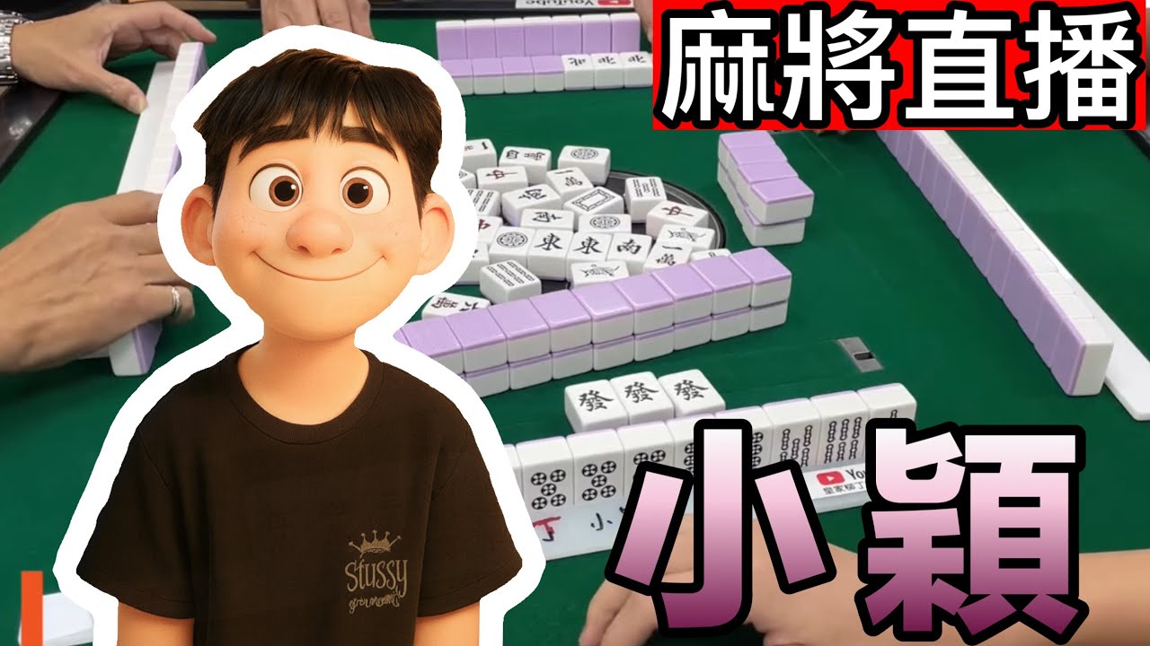 🔴台灣麻將24小時直播/皇家柳丁麻將日常20260123/直播視角-小穎