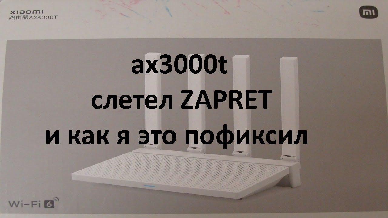 Слетел Zapret оживление хлаоми ax3000t