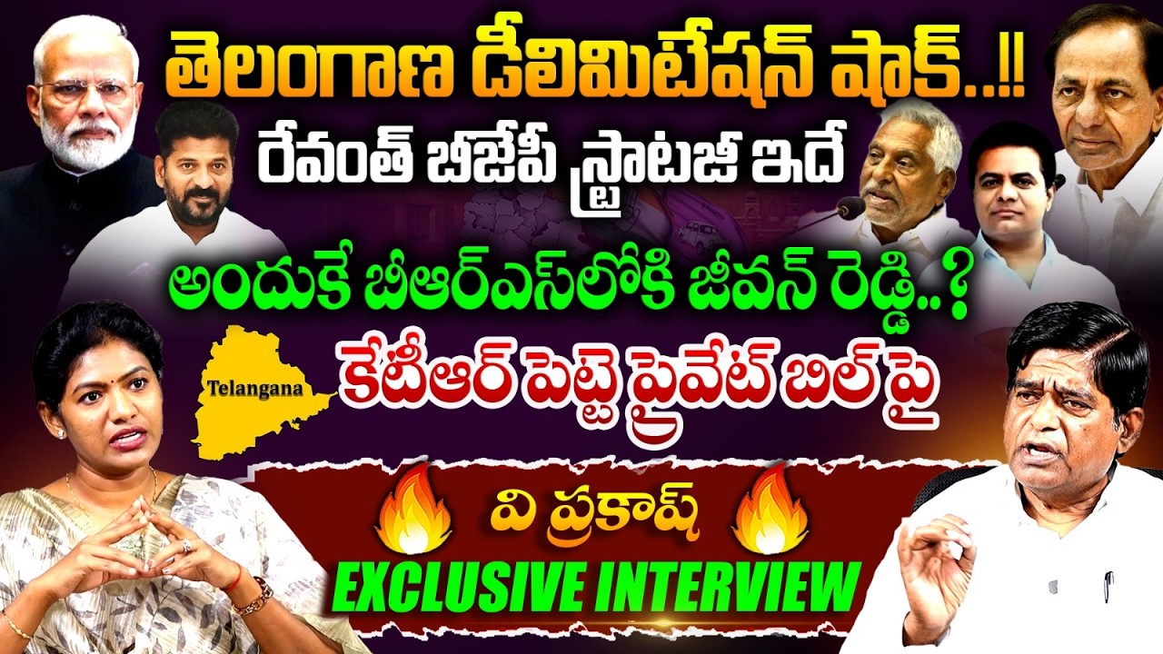 V Prakash Exclusive Interview | KCR | KTR | Revanth BJP | Delimitation | Jeevan Reddy | SarithaAvula