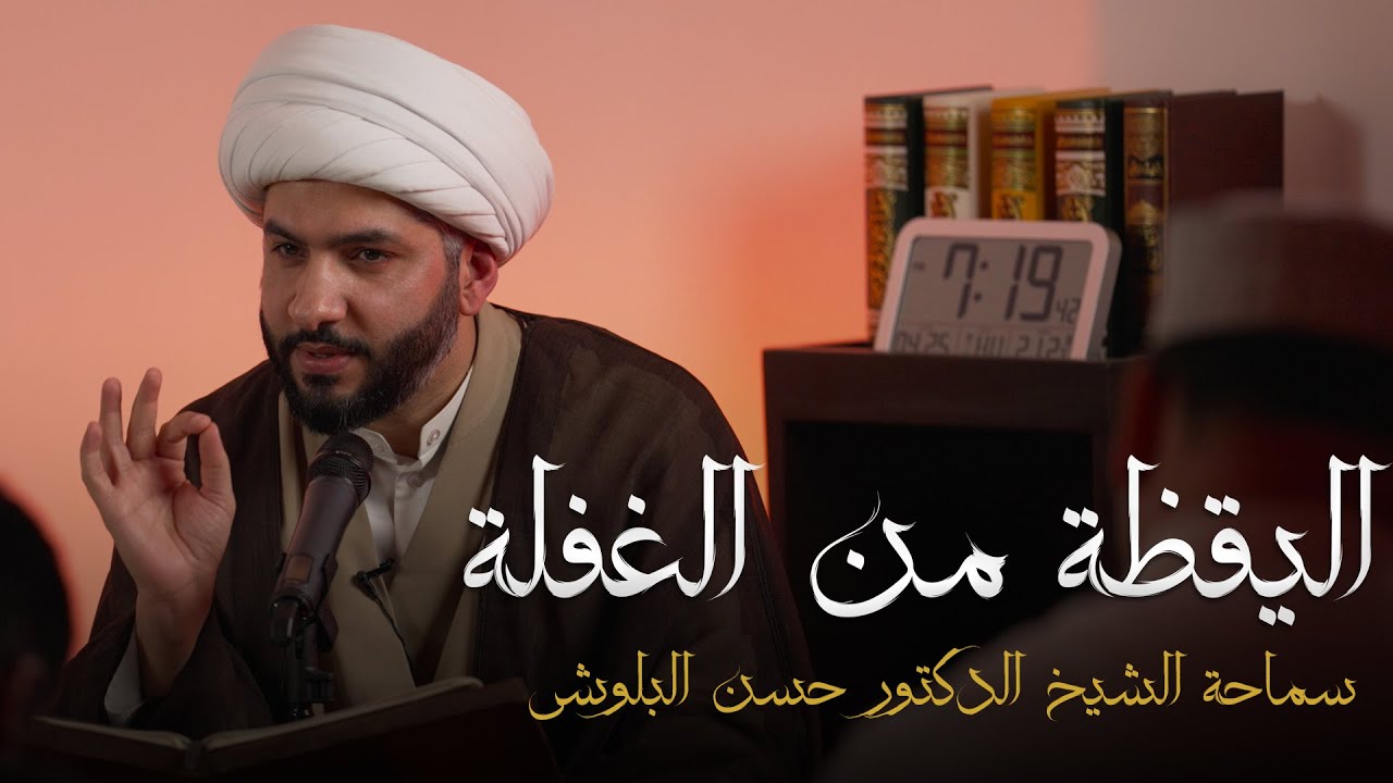 اليقظة من الغفلة |  الشيخ الدكتور حسن البلوشي