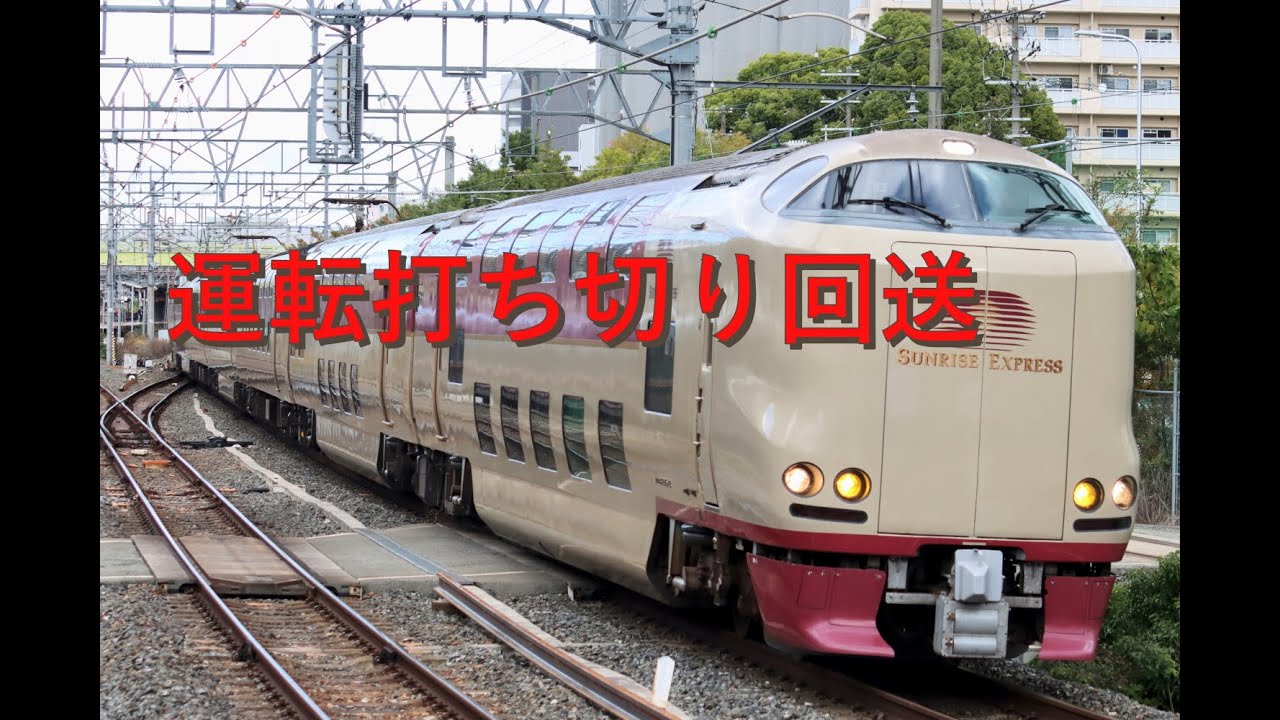 運転打ち切り！285系寝台特急サンライズ出雲・瀬戸号　新大阪駅通過