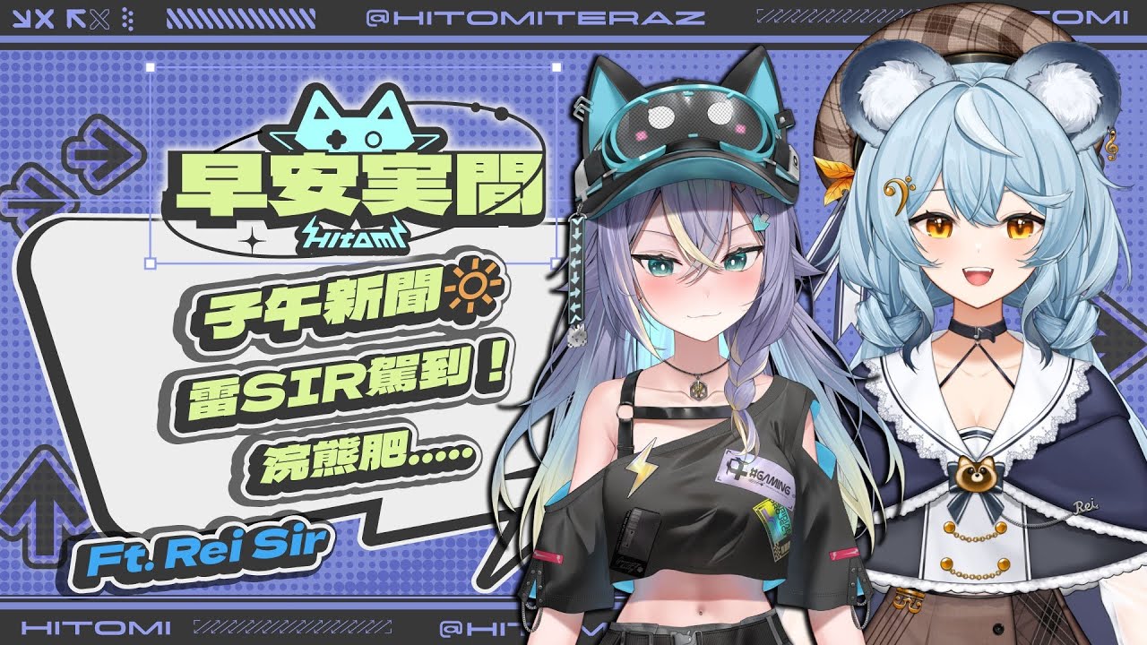【早安実間】子午新聞🔆 雷SIR駕到！浣熊肥..... w/ @澪Rei