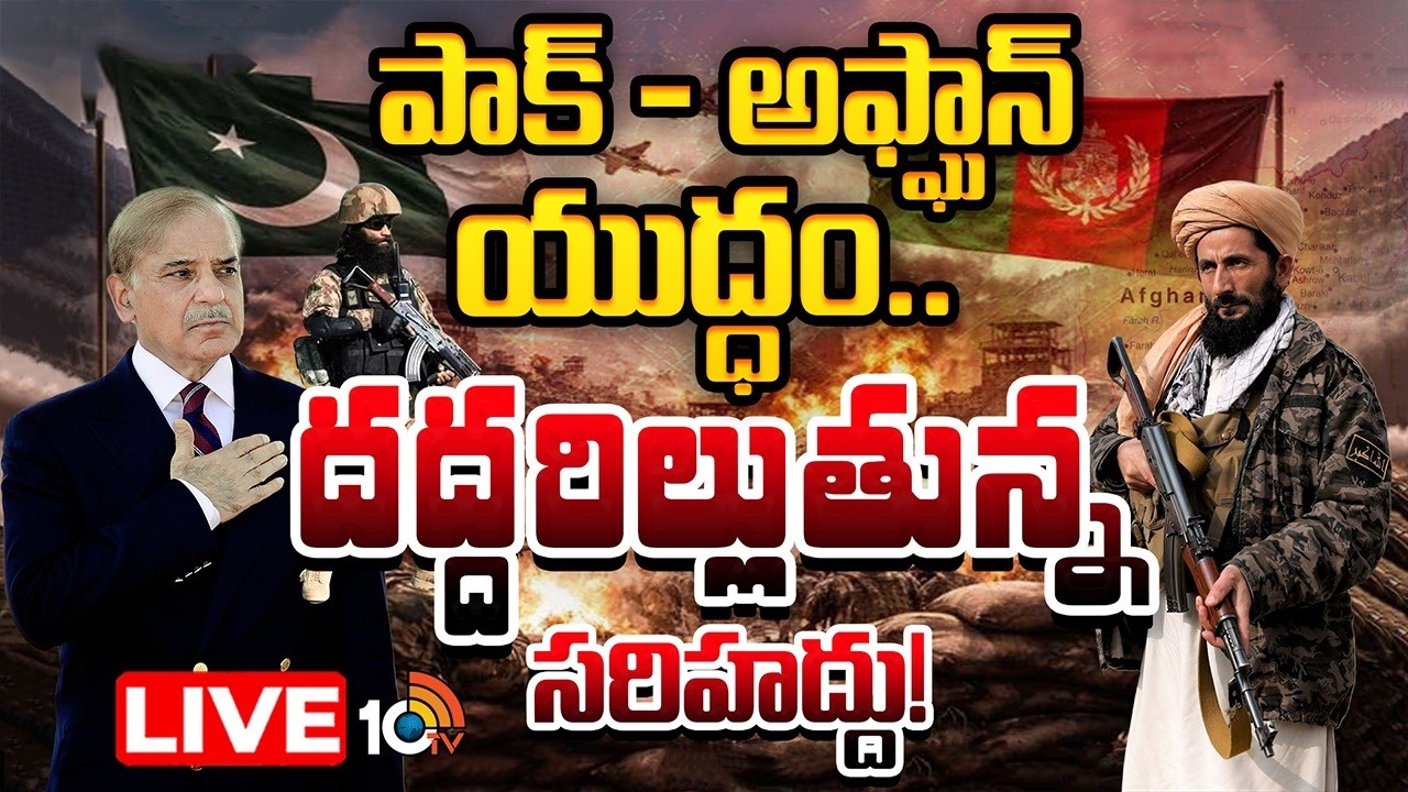 LIVE: పాక్ - అఫ్ఘాన్ యుద్ధం.. దద్దరిల్లుతున్న సరిహద్దు! | Special Focus On Pakistan Afghanistan War
