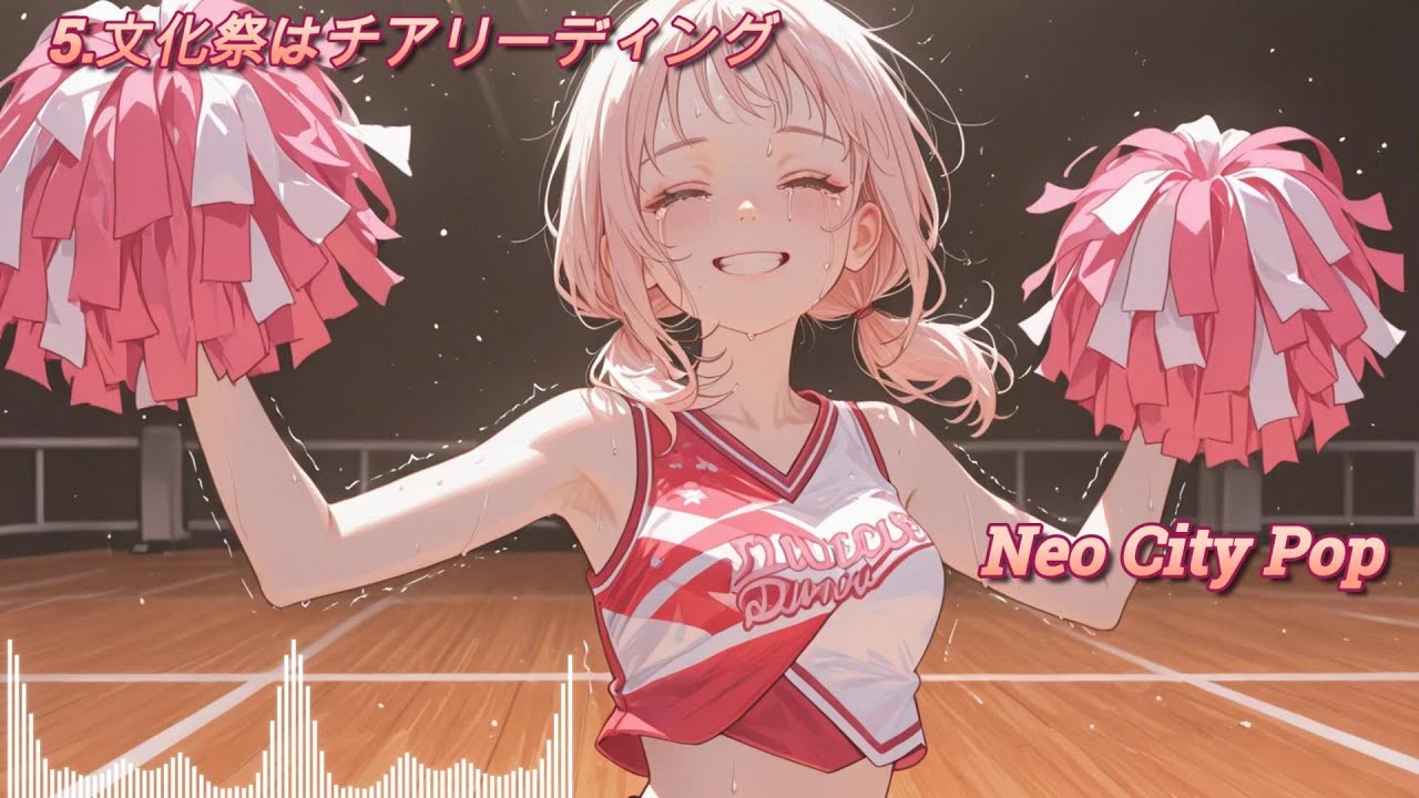 Neo City Pop / 文化祭はチアリーディング / 21世紀のシティポップ！ / #city_pop #シティポップ #pops