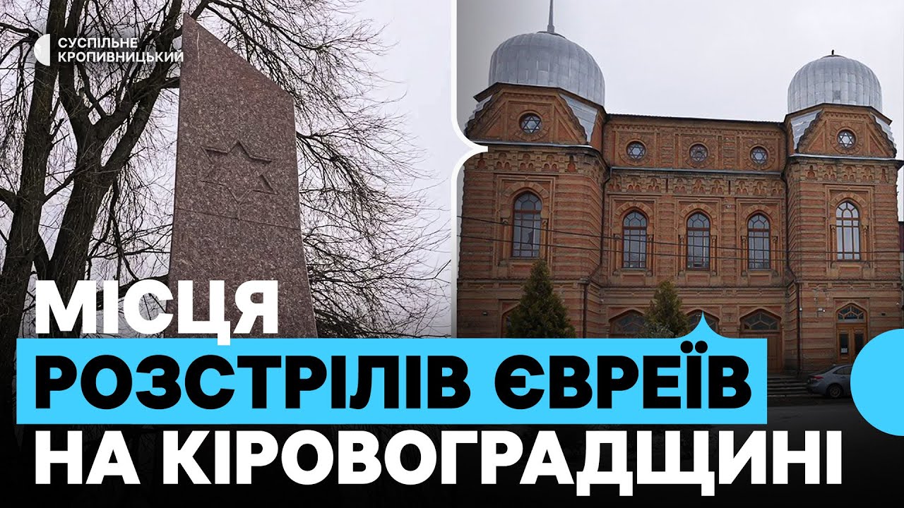 День пам’яті жертв Голокосту: де розстрілювали євреїв на Кіровоградщині