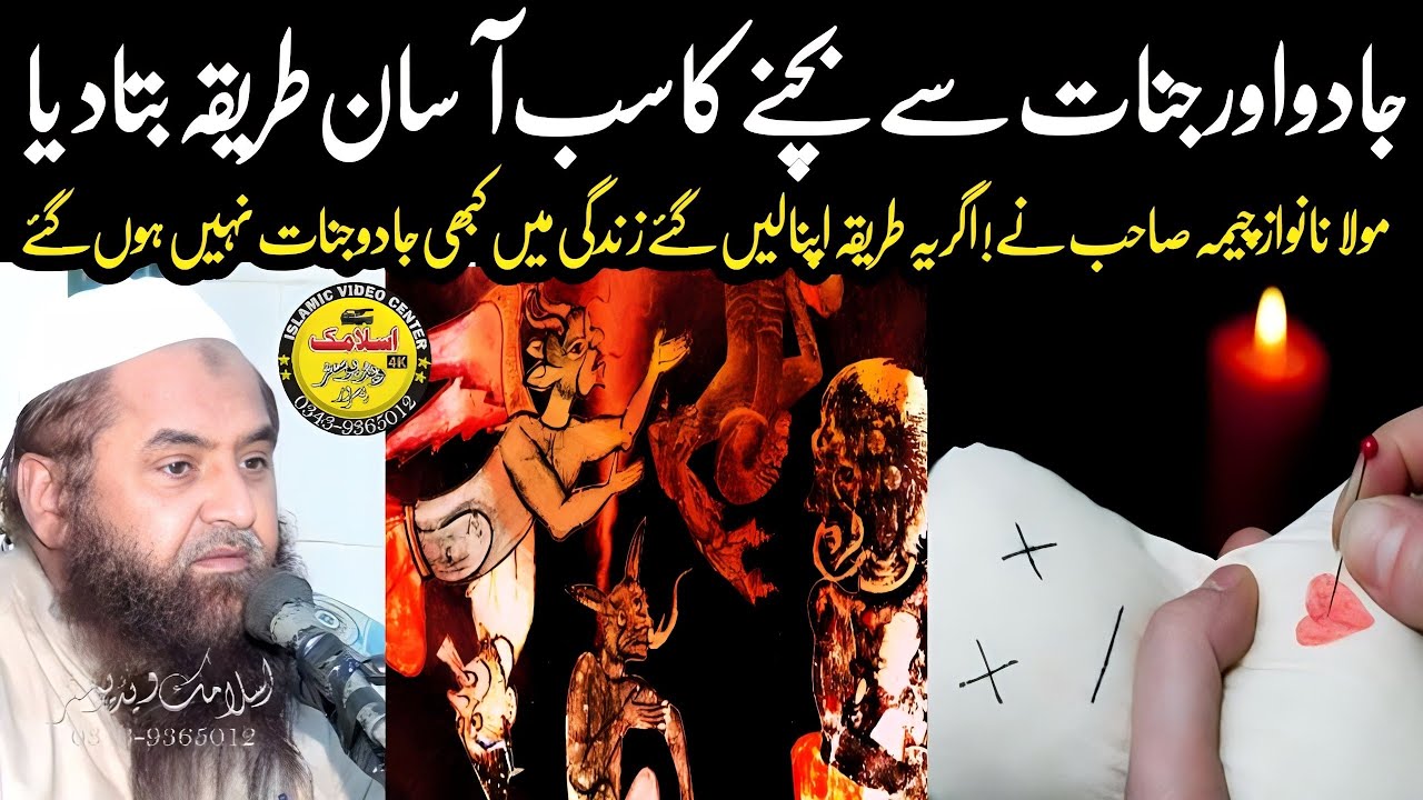 Jadu Jinnat Se Bachne Ka Tarika By Molana Qari Nawaz Cheema Sahib  | Islamic Vedio Center | 2023