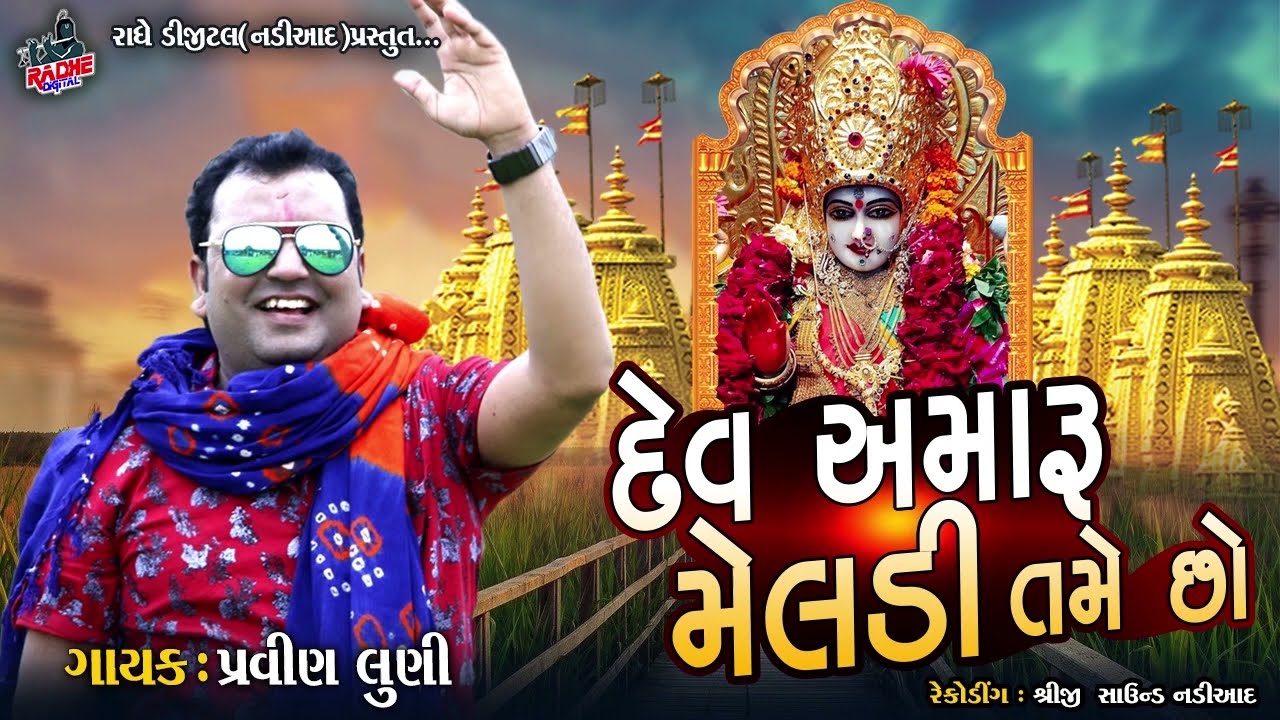 Dev Amaru Meladi  Tame Chho | Magadware Ni Jatar 2021 | Pravin Luni Regadi | Radhe Digital