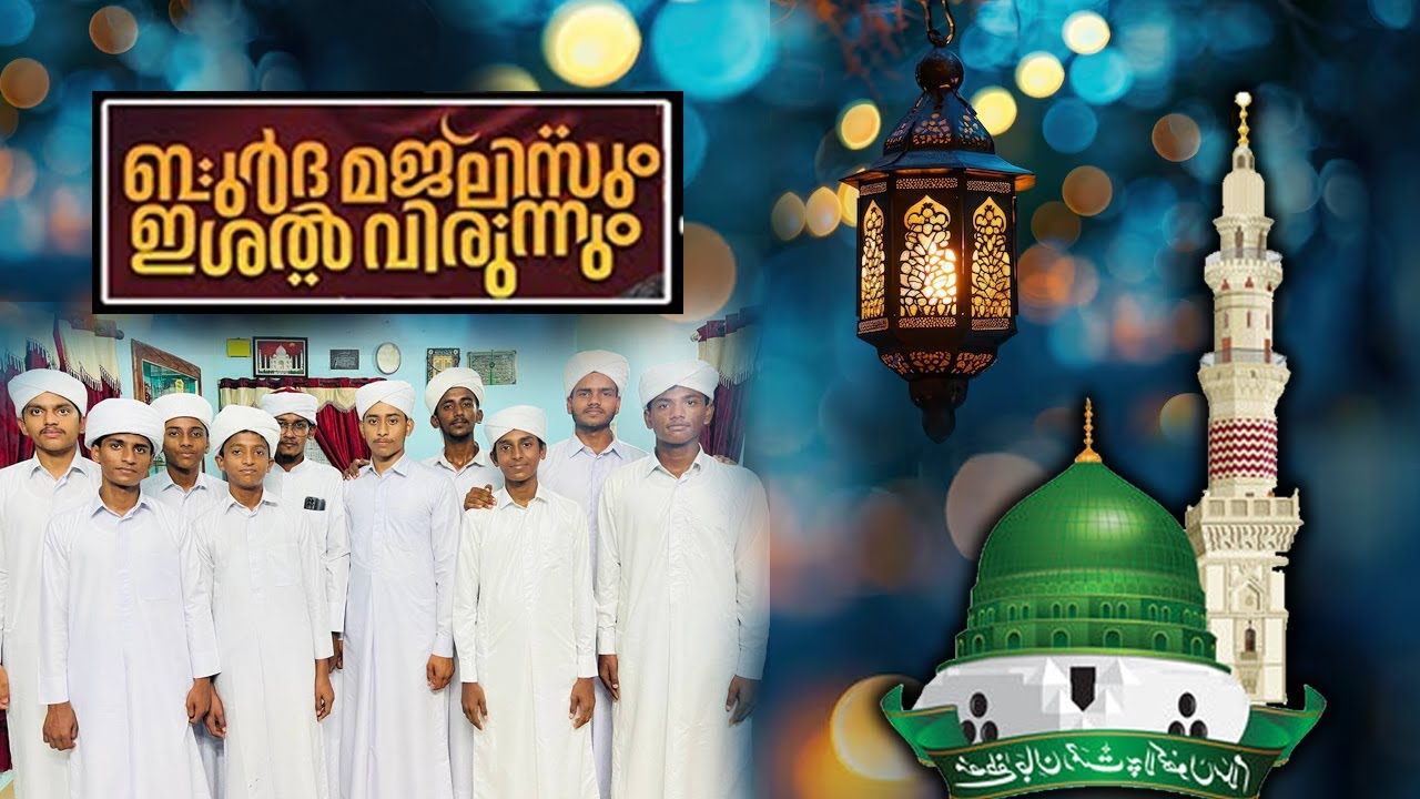 ബുർദ മജ് ലിസും ഇശൽ വിരുന്നും