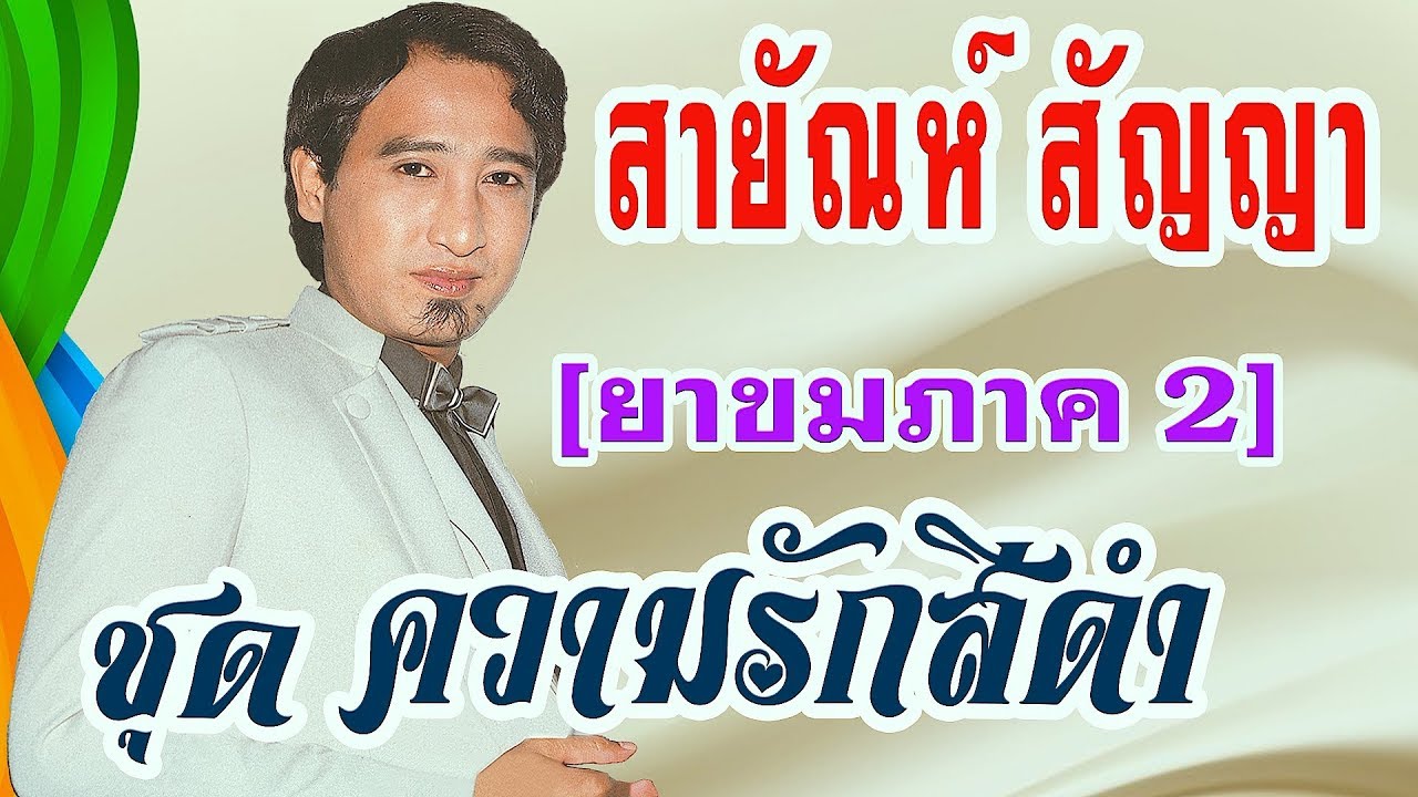 สายัณห์ สัญญา Sayan Sanya ชุดความรักสีดำ(เต็มอัลบั้ม)💝 (◕‿◕✿)💝