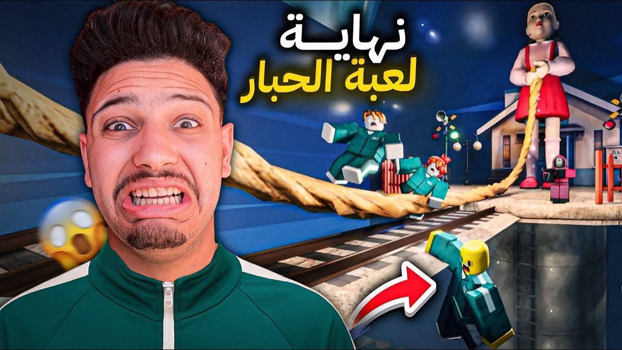 تحدي الفوز في لعبة الحبار😱جربت لعبة الحبل😭-Roblox