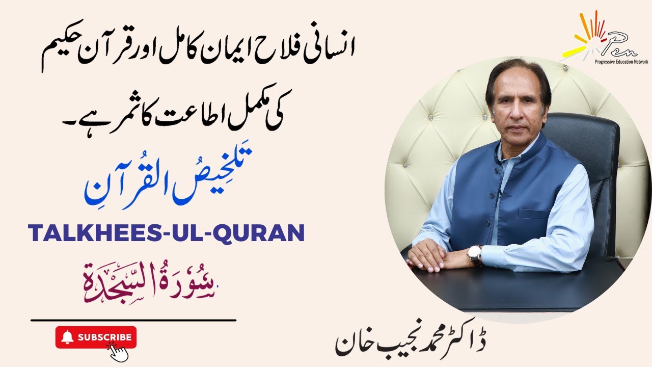 Surah- Al-Sajdah (Chapter 32) |Talkhees-ul- Quran by Dr Muhammad Najeeb Khan#surahalsajdah