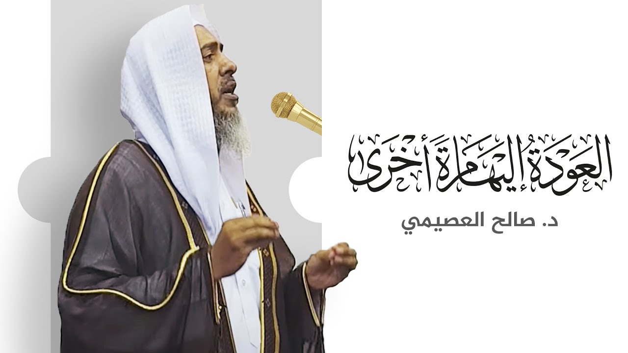 العودة إليها مرة أخرى | خطبة الجمعة ٢٨ المحرم ١٤٤٤ | الشيخ صالح العصيمي