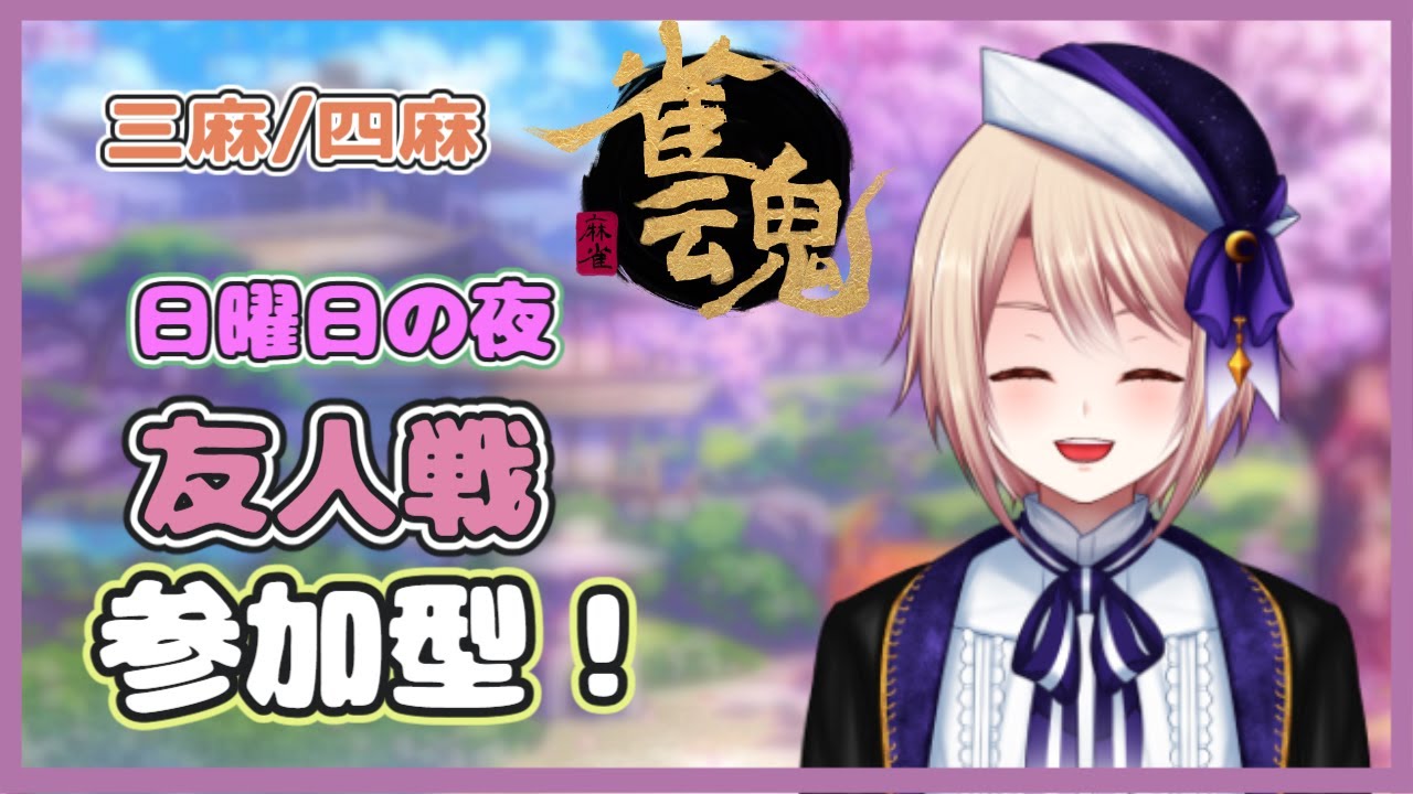 【雀魂/参加型】日曜日の夜のまったり麻雀《三麻/四麻》【個人Vtuber/星　雨月】（麻雀）