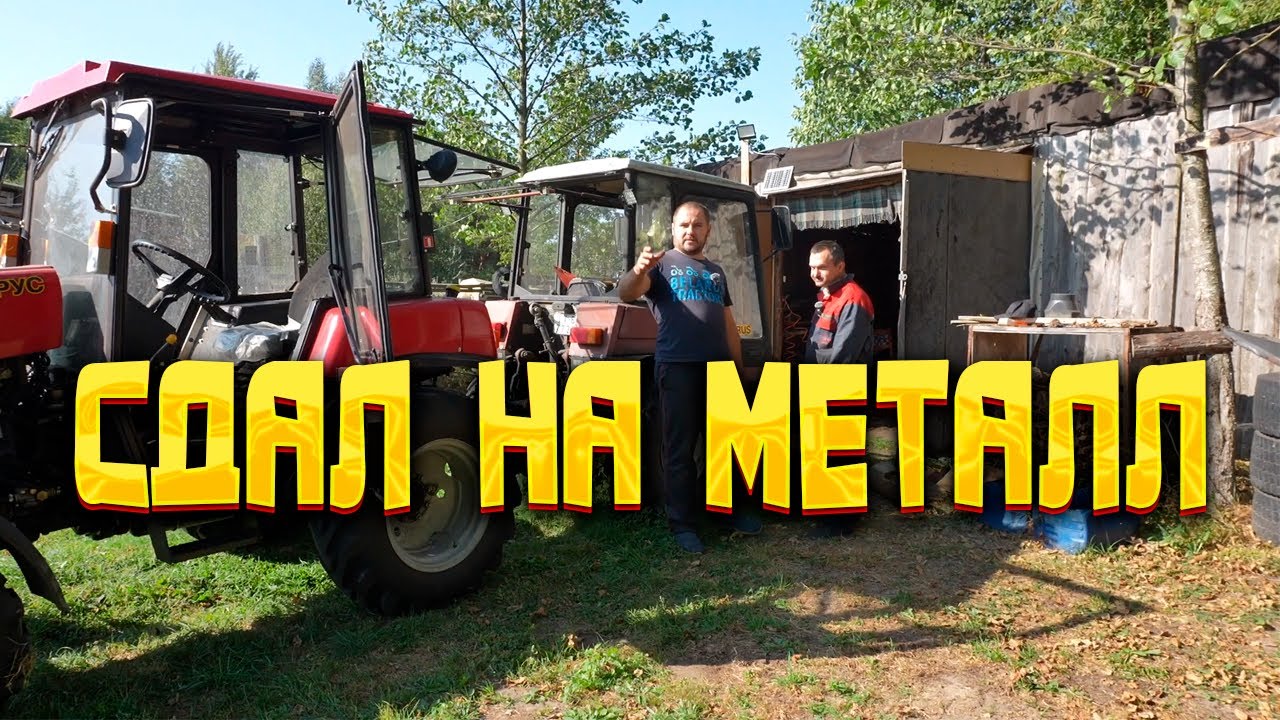 Сдаю трактор на металл
