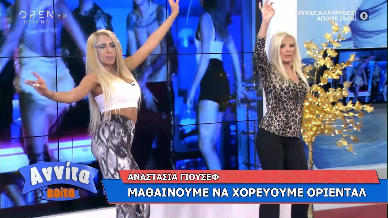 Αναστασία Γιούσεφ: Μαθαίνουμε να χορεύουμε οριεντάλ | Αννίτα Κοίτα 14/10/2020 | OPEN TV