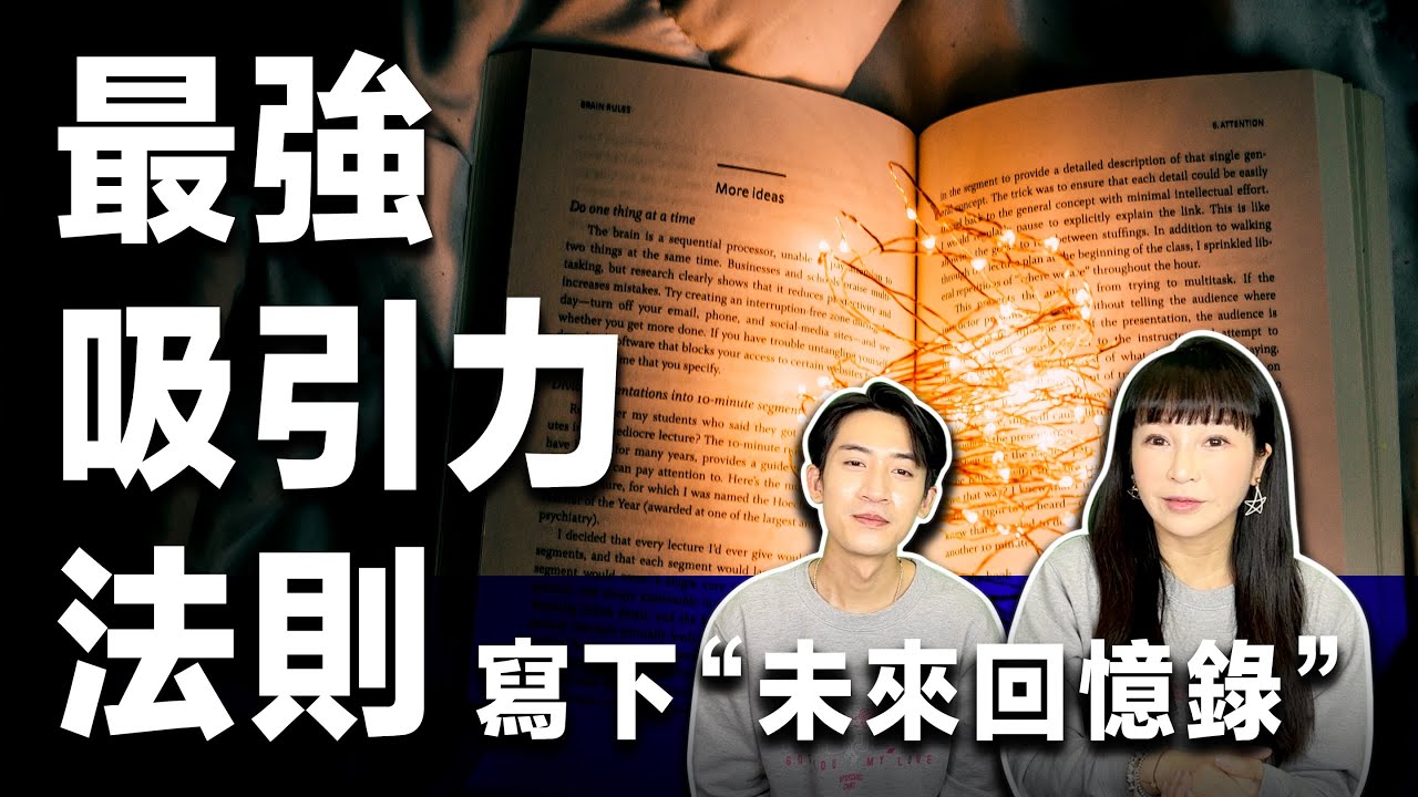 【 未來回憶錄 】看完就會實現 》讓你心想事成的最強秘密吸引力法則顯化100%提升《 正能量｜幸福學｜吸引力法則 》