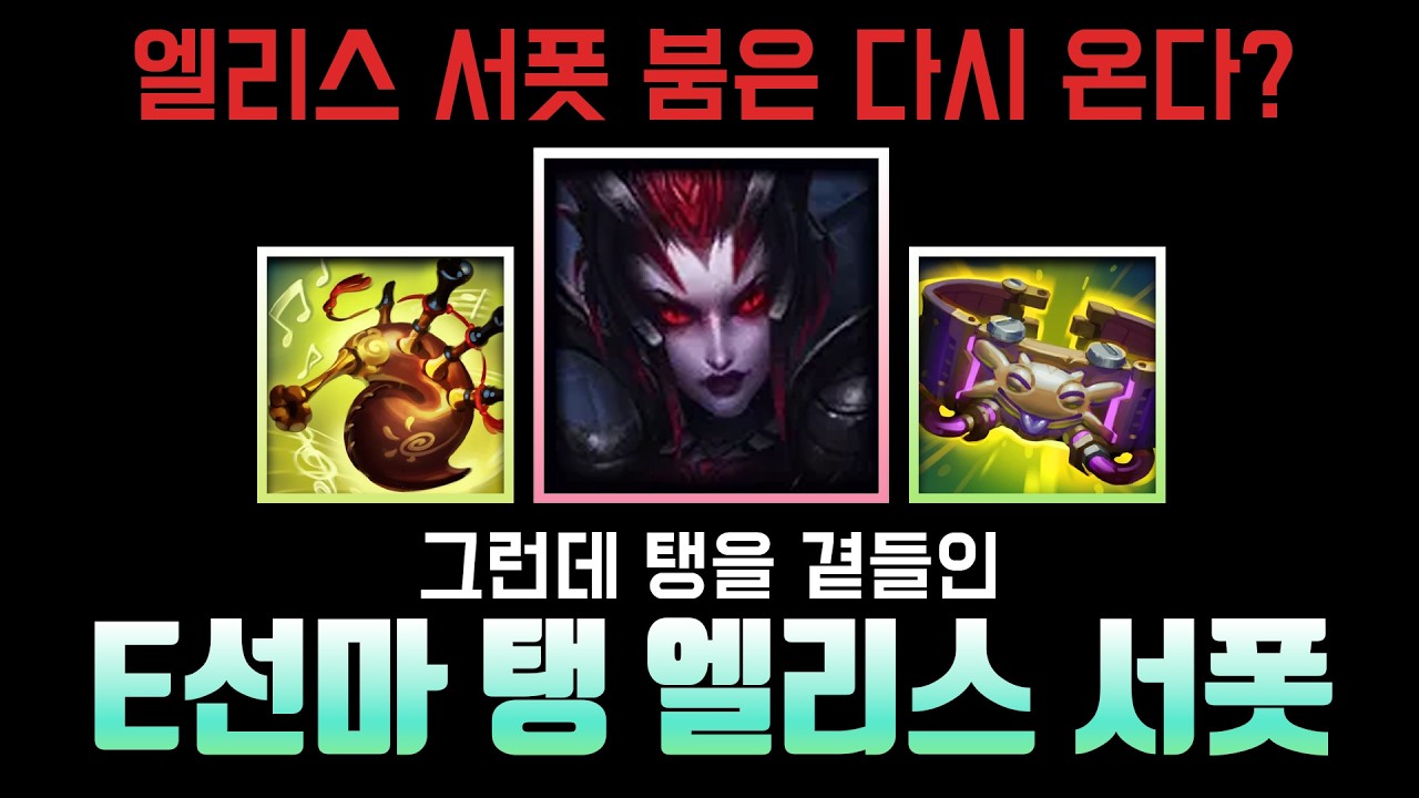 앞라인을 서는 탱 엘리스 서폿?