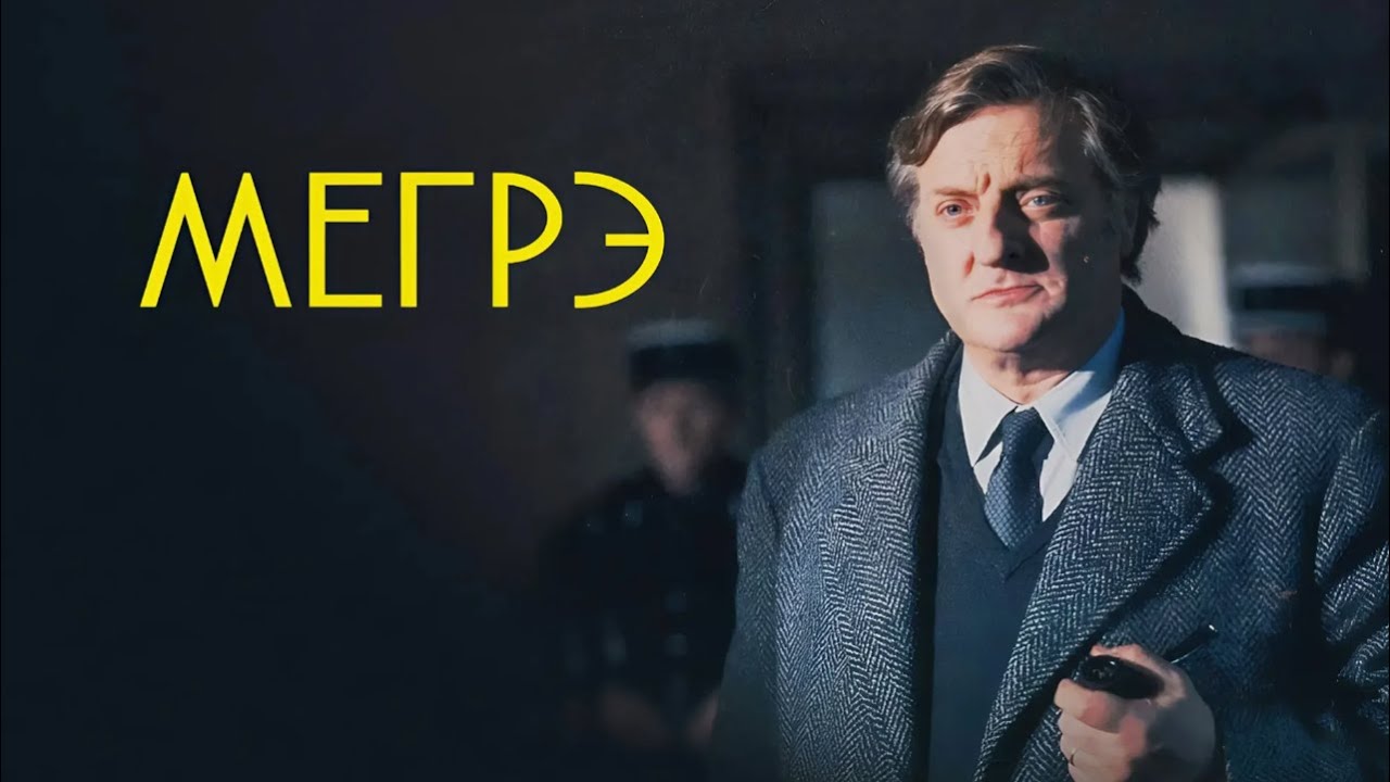 Мегрэ и дом судьи (1992) х.ф. - Всё ради любимой дочери и сестры... Даже убийство...