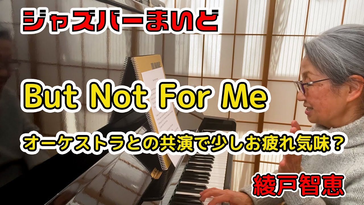 綾戸智恵 But Not For Me ジャズバーまいど