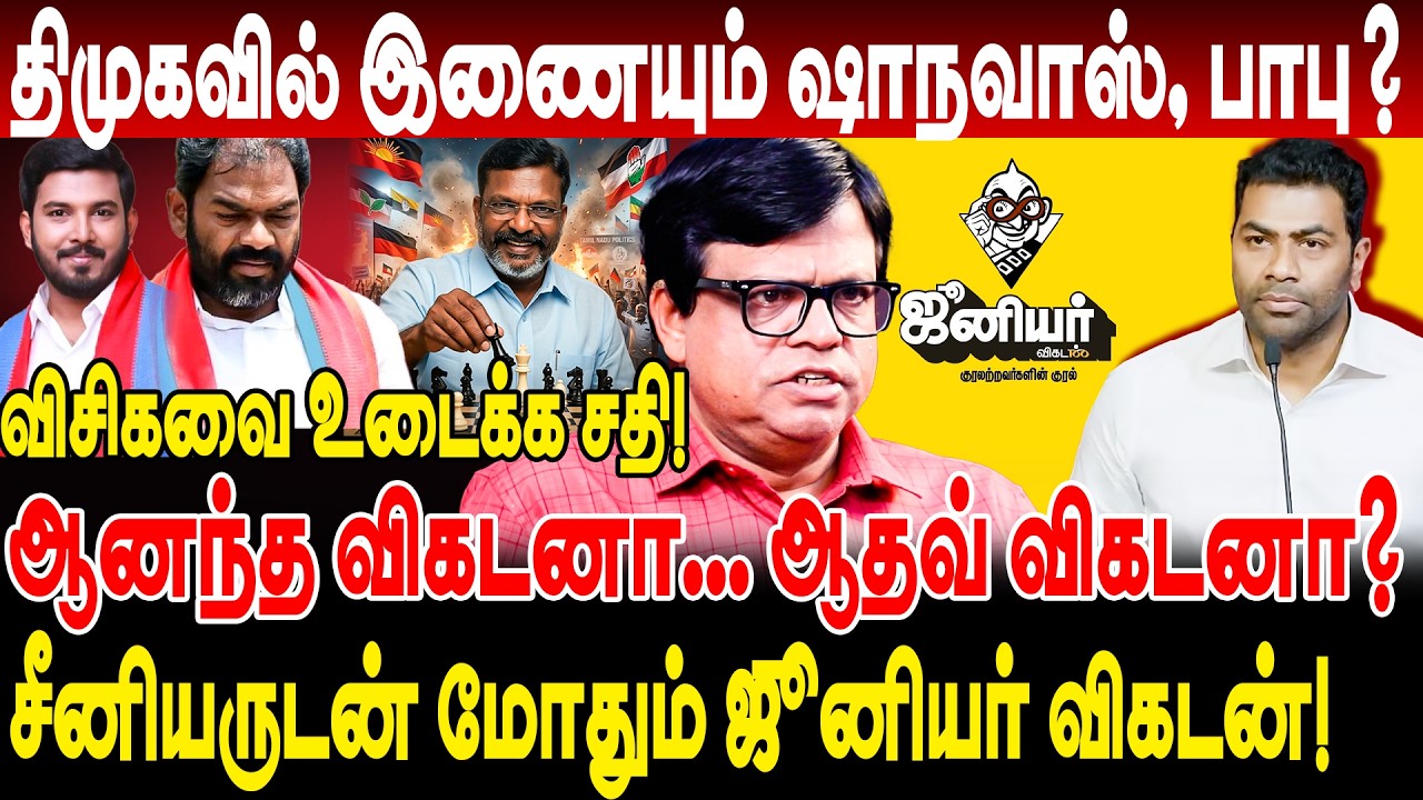 விசிகவை உடைக்க சதி dmkவில் இணையும் ஷாநவாஸ் பாபு? rajakambeeran interview junior vikatan vck thiruma