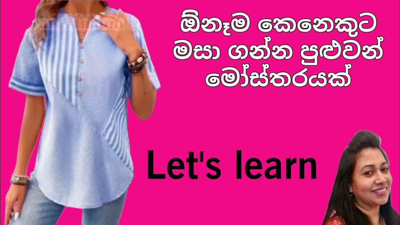 ලේසියෙන් මසා ගන්න පුළුවන් සරල මෝස්&zwnj;තරයක් /Kalyani Mahum UK/dress cutting