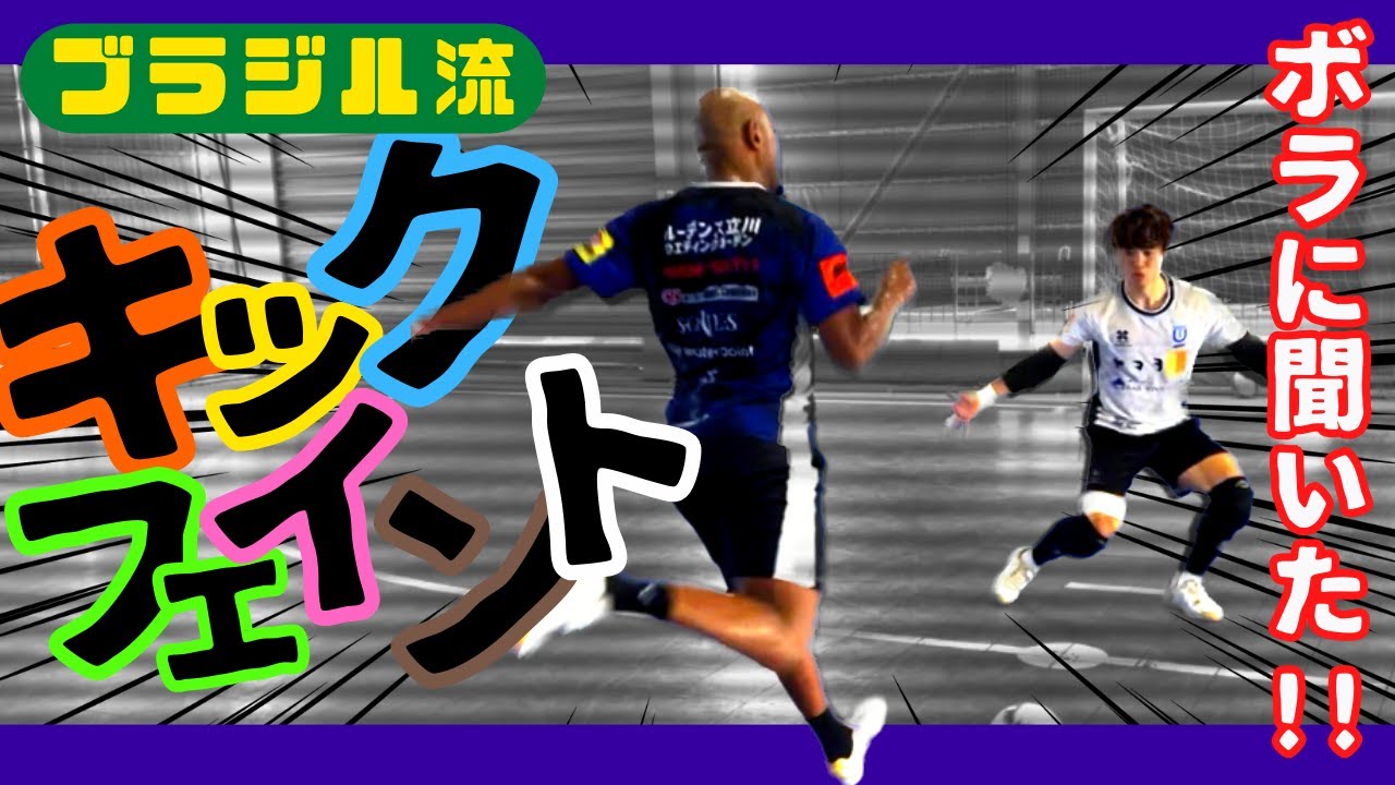 【ボラ降臨パート2】絶対に決まる?! キーパーとの1対1必勝法はコレだー!!!