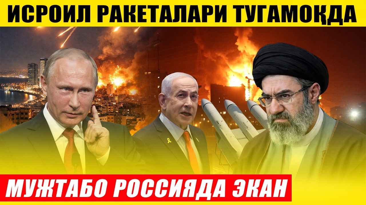 ЯНГИЛИК: ИСРОИЛ РАКЕТАЛАРИ ТУГАМОҚДА---ЭРОН РАХБАРИ РОССИЯДА ЭКАН