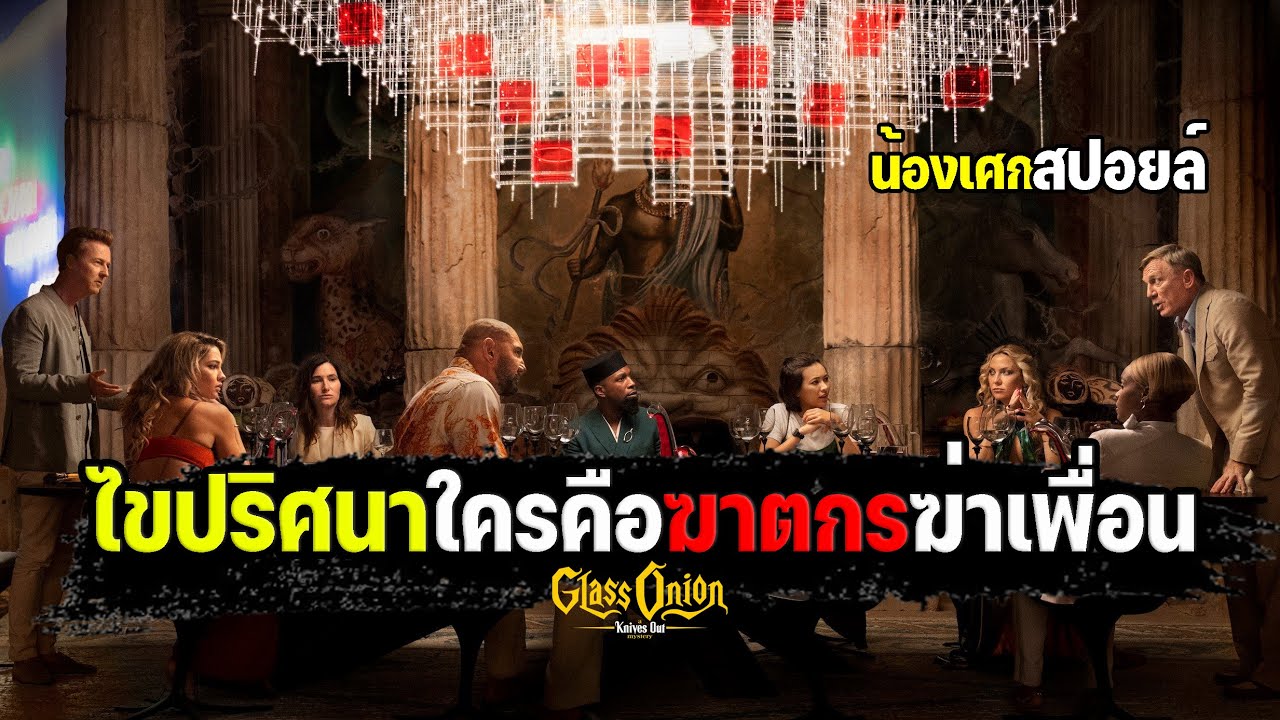 ไขปริศนาใครคือฆาตกรฆ่าเพื่อน [ สปอยล์ ] Glass Onion A Knives Out Mystery : ฆาตกรรมหรรษาใครฆ่าเพื่อน