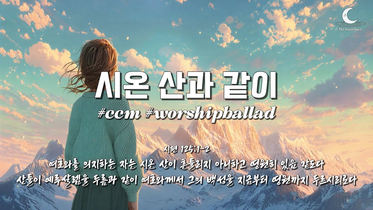 [ccm] 시온 산과 같이 (Like Mount Zion) | 워십발라드 | 시편 125:1-2