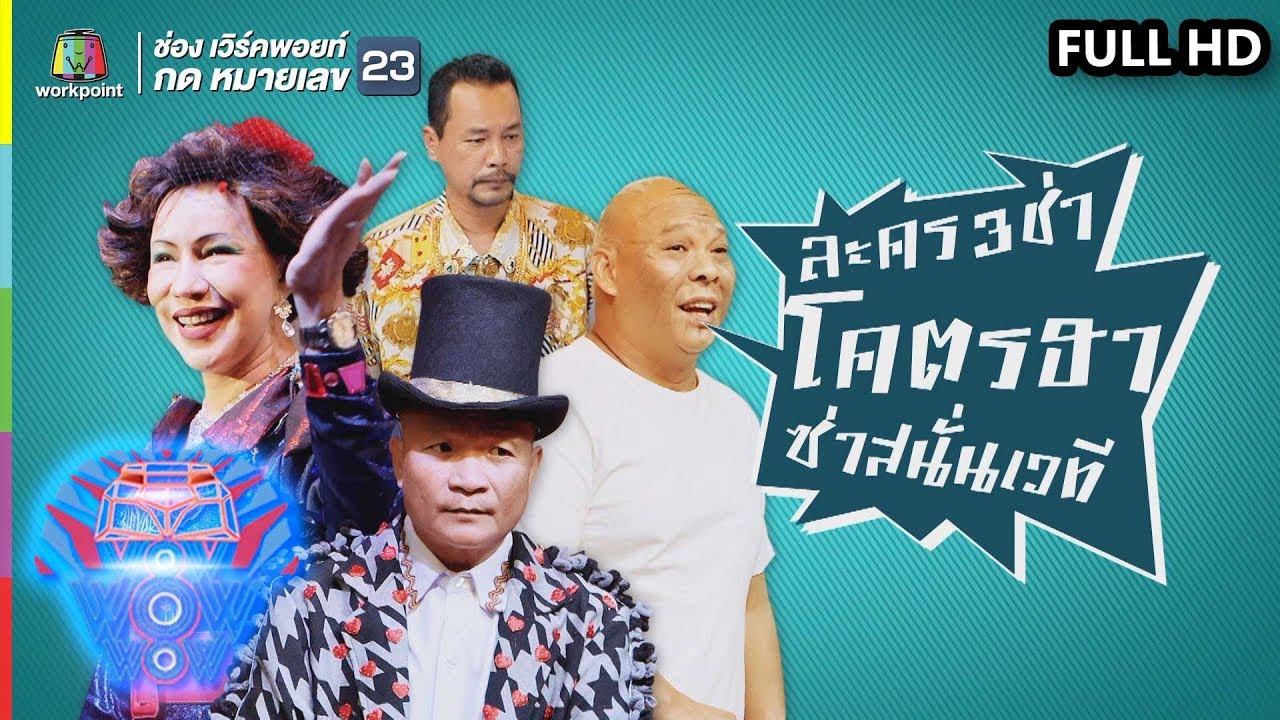 ชิงร้อยชิงล้าน ว้าว ว้าว ว้าว | ละครสามช่า ฮาซ่าสนั่นเวที | 11 ส.ค. 62 Full HD