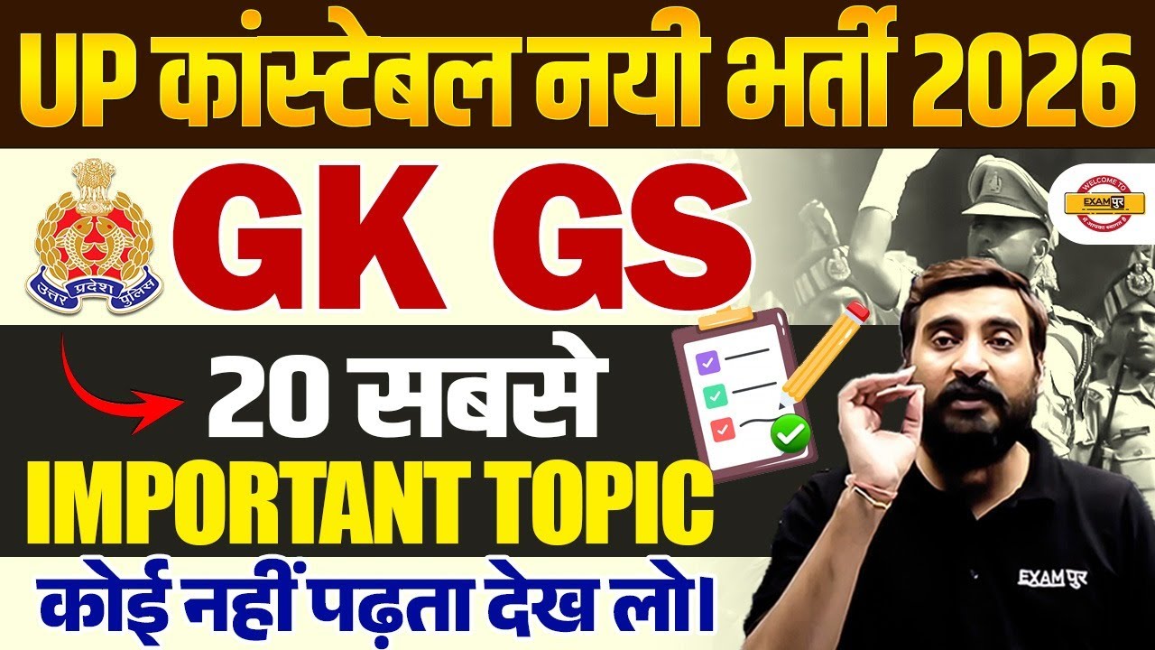 UP CONSTABLE GK GS IMPORTANT TOPICS | UP POLICE IMPORTANT TOPICS - VIVEK SIR
