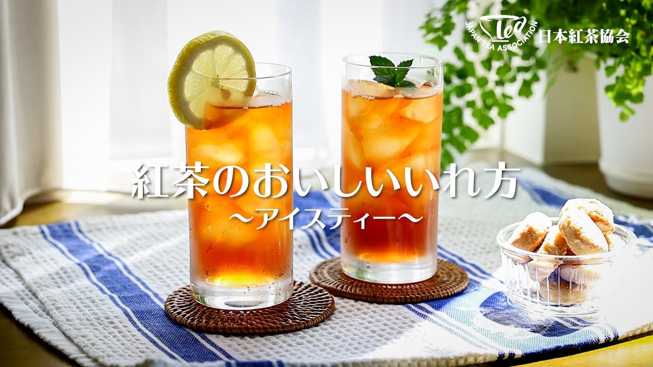 紅茶のおいしいいれ方～アイスティー～