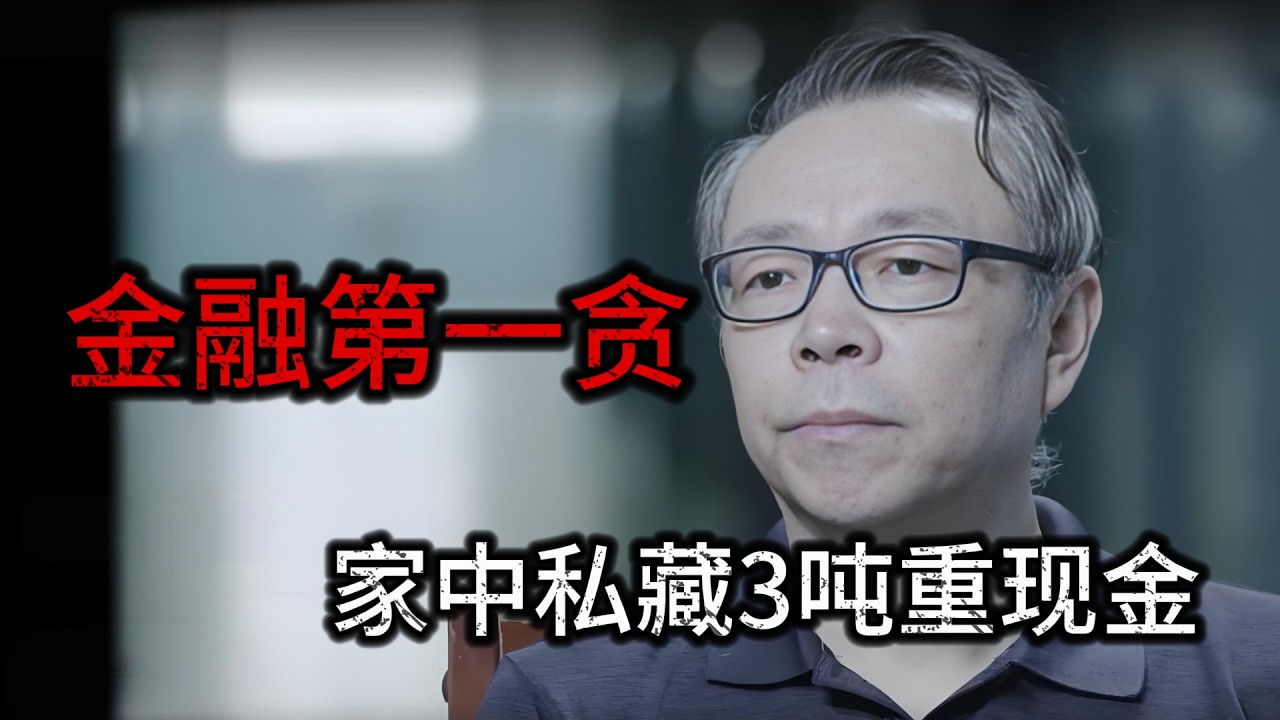 貪官天花板，專門買房子藏3噸重人民幣，將100名情人安排住同一個小區