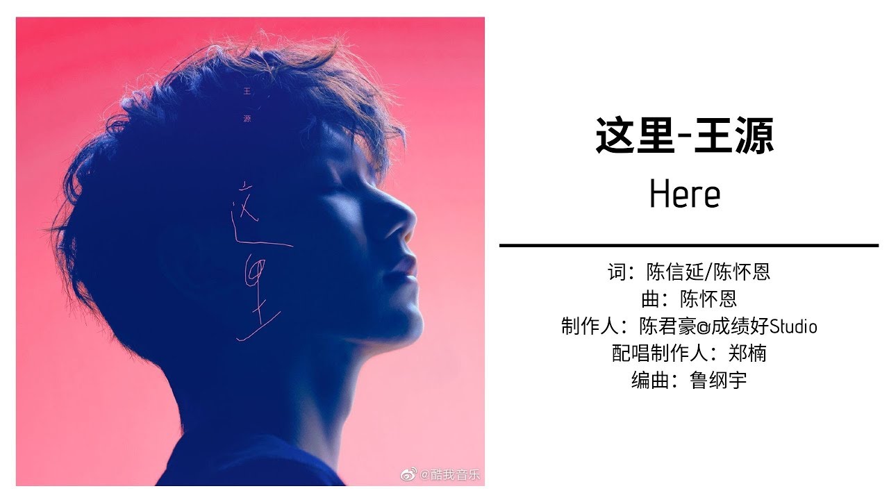 这里 Here - 王源 Wang Yuan Lyrics [English/ Chinese/ Pinyin]
