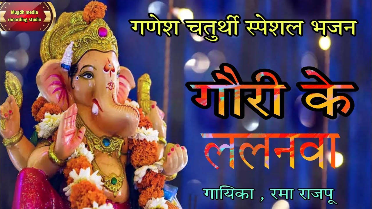 गौरा के ललनवा- Sabse Pahile Puja Tohar - Hit Bhajan 20 23  Singer Rama rajput । गौरी के ललनवा ।