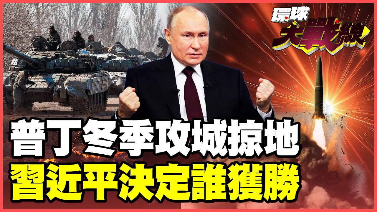 普丁不演了！鋯石.伊斯坎德極音速飛彈猛轟 基輔陷入黑暗！中國掌控俄烏兩軍80%無人機！習近平決定戰爭結局！【#環球大戰線】20260204-P2 葉思敏 聶建中 苑舉正 彭華幹
