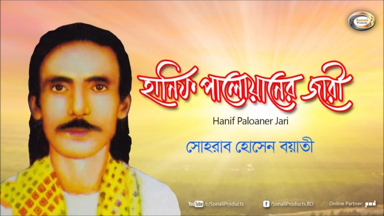 Sohrab Hossain - Hanif Paloaner Jari | Bangla Jari Gaan