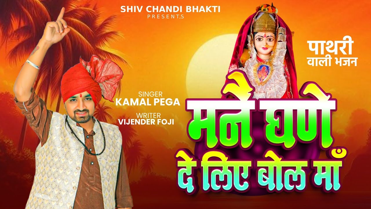 मनै घणे दे लिए बोल माँ/pathri wali bhajan//pathri Dham//kamal Pega//विजेंद्र फौजी/shiv chandi bhakti