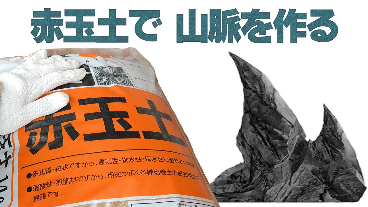 赤玉土を粘土にして山レイアウト素材を作る＃１
