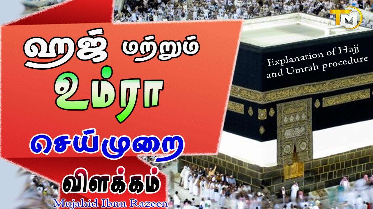 ஹஜ் மற்றும் உம்ரா செய்முறை விளக்கம் | Hajj & Umrah Seimurai Vilakkam || Mujahid Ibnu Razeen