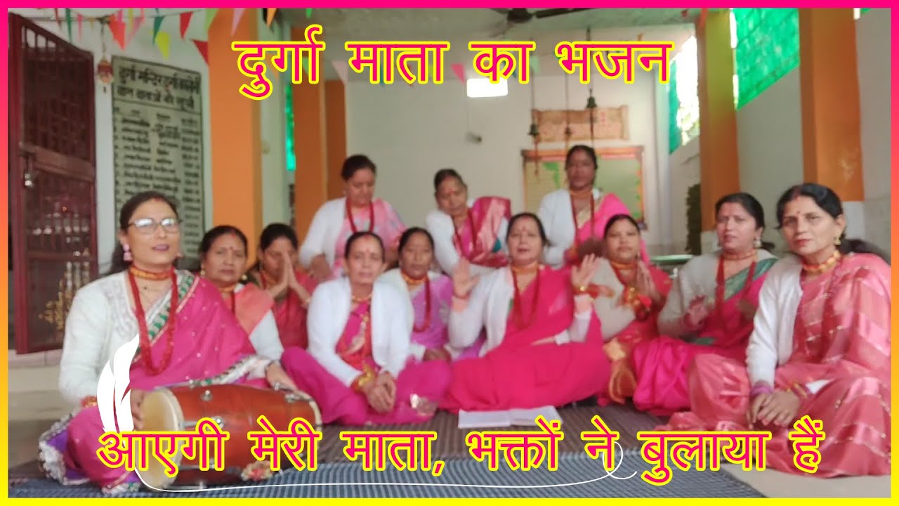 आएगी मेरी माता, भक्तों ने बुलाया हैं   🔥 LYRICS के साथ🙏दुर्गा माता का भजन